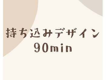 フェルンヴェー 代々木(Fernweh)/持ち込みデザイン