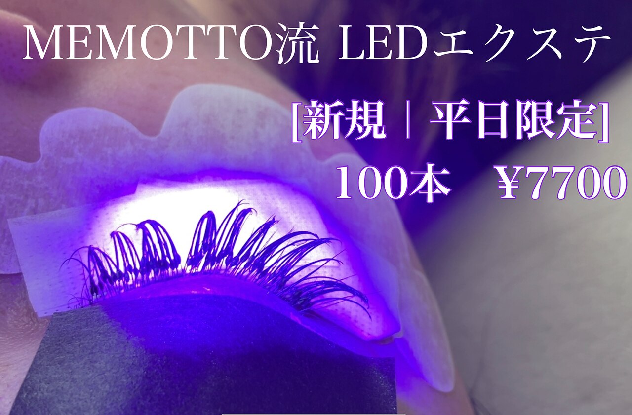 【人気No.1】持続力1.5倍/LEDエクステ/フラットラッシュ100本まで　7700円