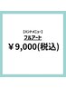 【フルアート¥9,900→￥9,000】