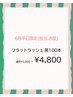 【6月平日限定クーポン】(担当:赤星)フラット黒 100本¥4800