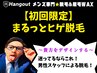 【久留米メンズ脱毛】初回限定★朝のヒゲ剃りがラクに！ヒゲ脱毛 3000円