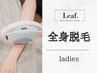 ＊レディース＊【全身脱毛】顔・VIO込み
