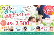 延寿堂整体院/本日のみ！都民の日スペシャル