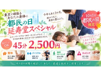 延寿堂整体院/本日のみ！都民の日スペシャル