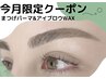 今月限定！まつげパーマ＆眉毛WAX/12100円→9000円