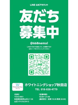 ホワイトニングショップ 秋田店/【公式LINE☆友達募集中】