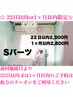 【22日以内or1ヶ月以内限定】☆Ｓパーツ☆¥4,000→