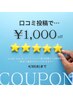 口コミクーポン1,000円OFF×2回まで適用可（4月限定割引）