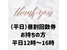 【昼割（12時～16時）回数券お持ちの方】次回予約専用☆