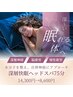 深層快眠ヘッドスパ75分 ¥14,300→￥8,600脳疲労・自律神経に