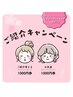 【紹介特典★】紹介で1,000円優待券プレゼント