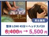 【平日限定】整体ロミ45+ヘッド20