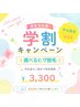 【学割U24】平日限定！選べるヒゲ脱毛/髭脱毛 3,300円