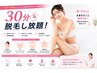 【気に部位を好きなだけ脱毛】30分打ち放題!