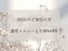 2回目ご来店のお客様♪通常メニューから30%OFFでご案内