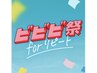【ビビビ祭におすすめ】上下ラッシュリフト＋ラッシュアディクト