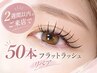 【2週間以内限定】 50本フラットラッシュリペア 3,300円→3,000円!!