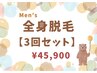 【3回セット】メンズ★全身脱毛 (顔・VIO込み)