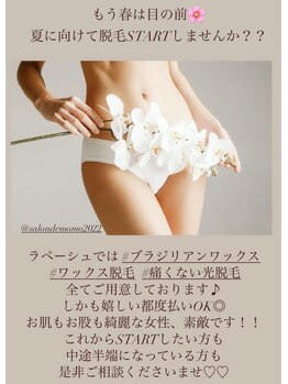 プライベートサロン ラ ペーシュ/ブラジリアンワックスが人気★