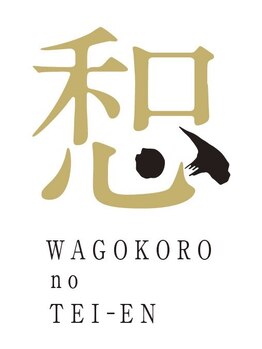 わごころの庭園/