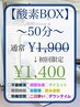 【酸素BOX50分】［疲労回復/ダイエット/不眠解消］初回限定☆¥1900→¥1400☆