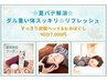 【夏季限定】夏バテ★すっきり炭酸ヘッド＆もみほぐし90分 7000円