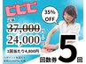 【ビビビ】回数券 お好きな整体5回 37000円→実質24000円 約35%OFF
