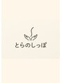 とらのしっぽ/mina