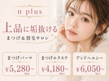 エヌプラスアイラッシュサロン(n plus eyelash salon)
