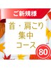 【ご新規様限定◎再発しない体へ】首・肩こり集中コース◎期間限定80分3900円