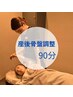 【産後の疲労/腰痛/肩こり】産後骨盤調整90分 ¥17,100→¥15,130