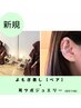 【セットメニュー】よもぎ蒸し+耳ツボジュエリー(2名様)-105分-