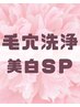 【フェイシャルケア】毛穴洗浄+美白SP 60分(2回目以降ご来院の方)