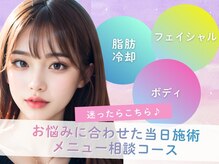 フェイシャルエステ・痩身・よもぎ蒸し・リンパなど当日ご相談◎