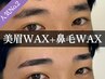 《新規/人気No.2》メンズ美眉スタイリングWAX+鼻毛WAX[柏/眉毛/眉サロン]