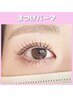 まつげパーマ＋アイシャンプー｜¥6500→¥5500