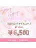 【新生活応援クーポン♪】75分ハンドオイルコース￥7150→￥6500！
