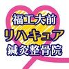 福工大前リハキュア鍼灸整骨院のお店ロゴ