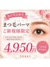 【5月末まで限定格安クーポン！】まつ毛パーマ上or下◆毎朝のメイク時短に◎