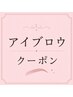 ↓↓↓【アイブロウ】クーポン↓↓↓