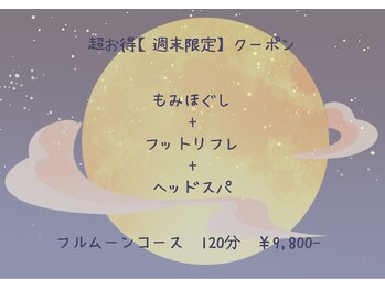 ブルームーン(Bloomoon)の写真/フルコースで全身リラックス！週末の頑張った身体へご褒美の、もみほぐしとヘッドスパ体験を。