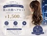 【18時～19時限定】夜のヘアセット 15分 ￥1,500#博多#博多ヘアセット