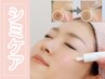 【迷ったらコレ！ベーシックケア込み】シミケアフェイシャル60分¥12,000 