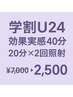 【学割U24】効果実感40分！20分×2回照射 ¥7,000→¥2,500