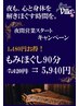 【1,480円OFF☆】もみほぐし90分　¥5,940（税込）