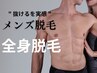 【メンズ脱毛】全身光脱毛90分￥23700→￥19800