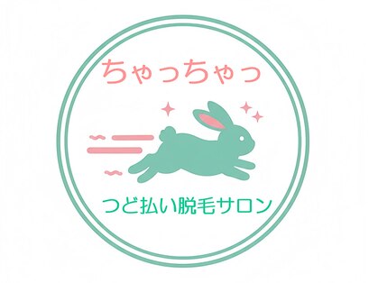 つど払い 脱毛サロン ちゃっちゃっの写真