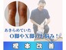 【脚ライン改善】O脚・X脚矯正 4,700円 → 3,600円