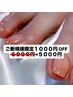 新規特別6,000円→5,000円フット.ベースカラー有.フレンチ.カラグラ