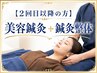 【２回目以降の方】美容鍼灸+鍼灸整体(骨盤矯正+鍼灸+マッサージ)